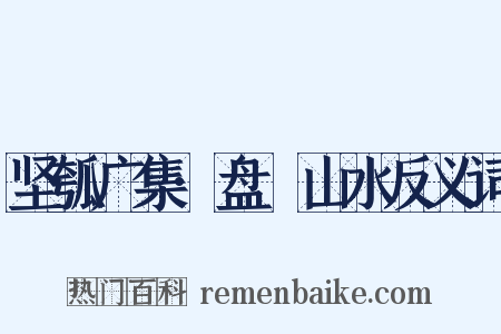 坚瓠广集·盘饤山水反义词是什么意思的图片